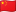 中国国旗